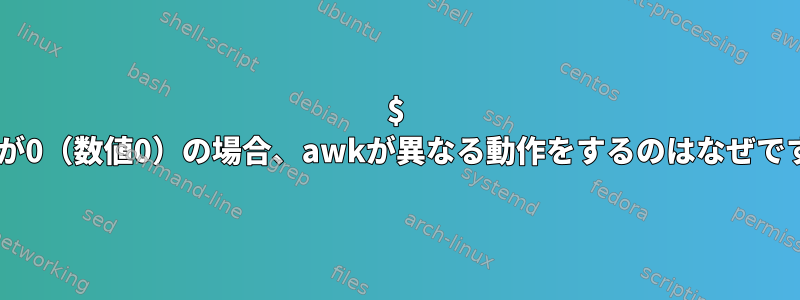 $ 1の値が0（数値0）の場合、awkが異なる動作をするのはなぜですか？