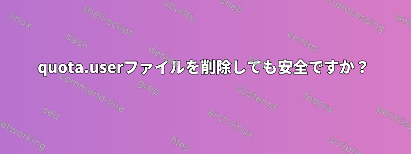 quota.userファイルを削除しても安全ですか？