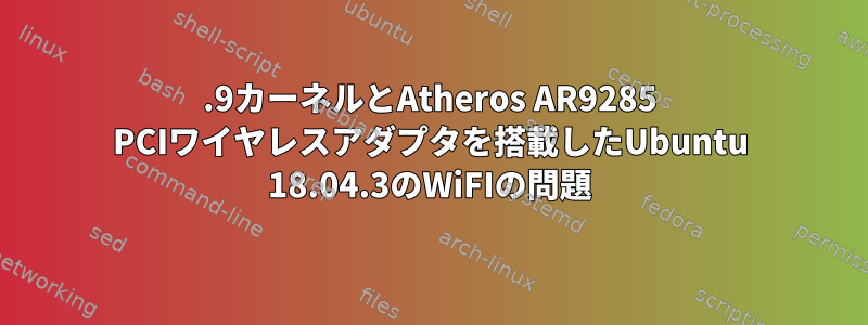 4.9カーネルとAtheros AR9285 PCIワイヤレスアダプタを搭載したUbuntu 18.04.3のWiFIの問題