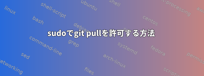 sudoでgit pullを許可する方法