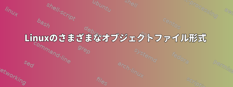 Linuxのさまざまなオブジェクトファイル形式