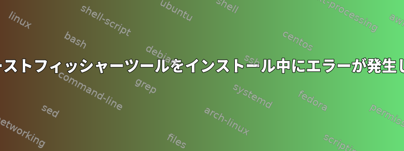 Kaliにゴーストフィッシャーツールをインストール中にエラーが発生しました。