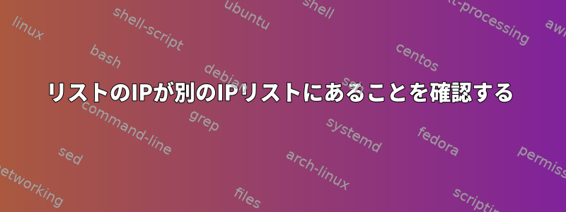 リストのIPが別のIPリストにあることを確認する