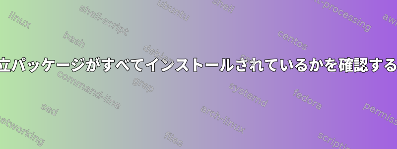 どの独立パッケージがすべてインストールされているかを確認するには？