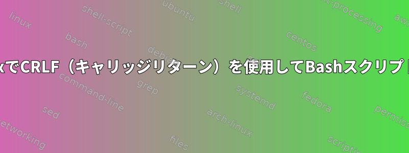 MSYS2などのLinuxでCRLF（キャリッジリターン）を使用してBashスクリプトを処理しますか？