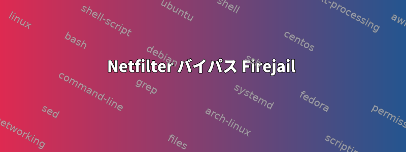 Netfilter バイパス Firejail