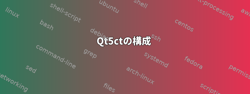 Qt5ctの構成