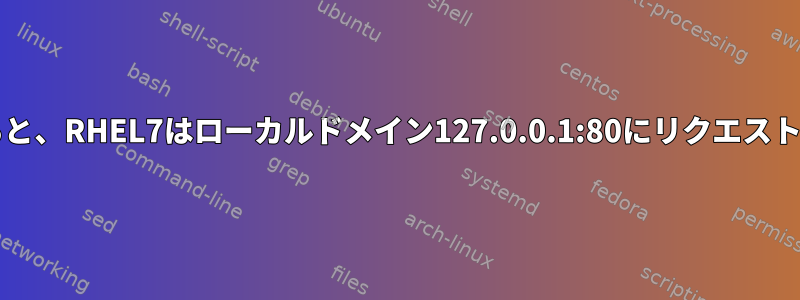 Mainfluxを設定すると、RHEL7はローカルドメイン127.0.0.1:80にリクエストを発行できません。