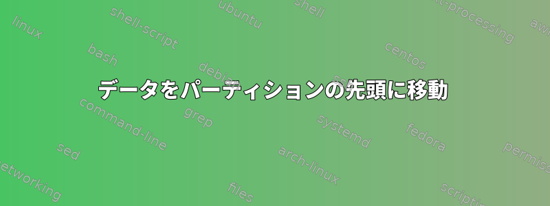 データをパーティションの先頭に移動