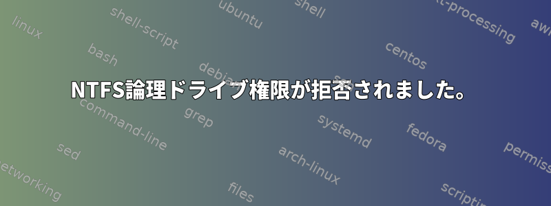 NTFS論理ドライブ権限が拒否されました。