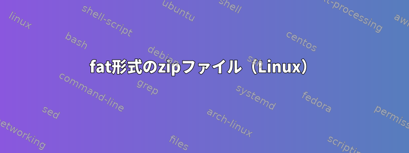 fat形式のzipファイル（Linux）