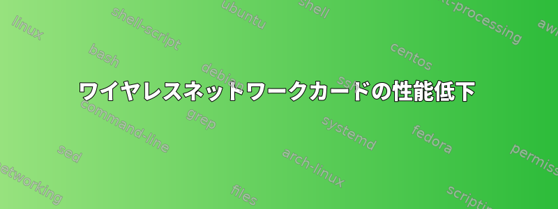 ワイヤレスネットワークカードの性能低下