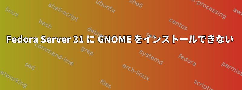 Fedora Server 31 に GNOME をインストールできない