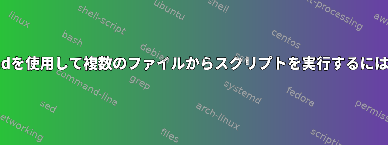 findを使用して複数のファイルからスクリプトを実行するには？