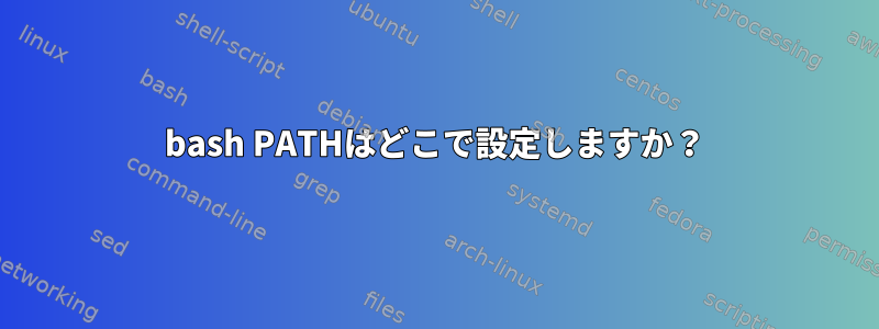 bash PATHはどこで設定しますか？