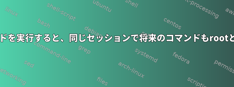 sudoを使用してコマンドを実行すると、同じセッションで将来のコマンドもrootとして実行されますか？