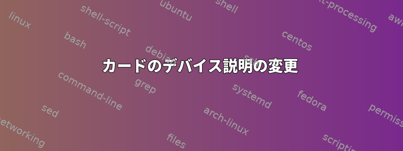 カードのデバイス説明の変更