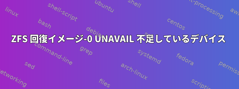 ZFS 回復イメージ-0 UNAVAIL 不足しているデバイス