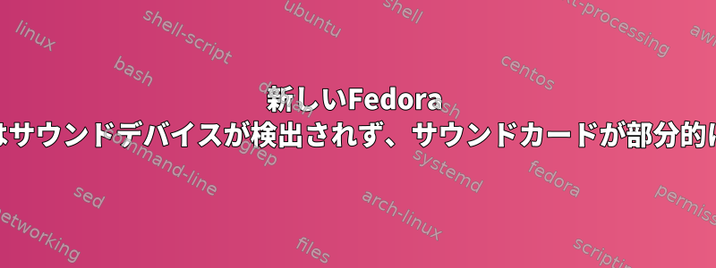 新しいFedora 31インストールではサウンドデバイスが検出されず、サウンドカードが部分的に検出されません。