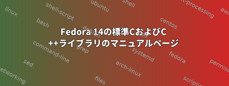 Fedora 14の標準CおよびC ++ライブラリのマニュアルページ