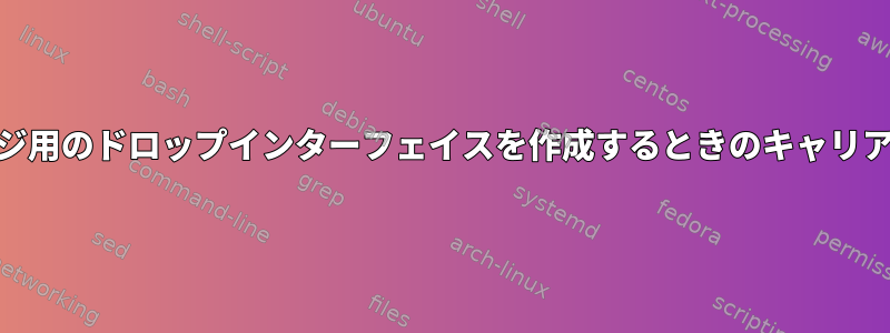 KVMブリッジ用のドロップインターフェイスを作成するときのキャリアエラーなし