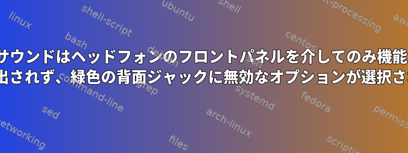 Ubuntuサウンドはヘッドフォンのフロントパネルを介してのみ機能します。 HDMIが検出されず、緑色の背面ジャックに無効なオプションが選択されました！