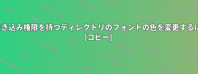 lsで書き込み権限を持つディレクトリのフォントの色を変更するには？ [コピー]