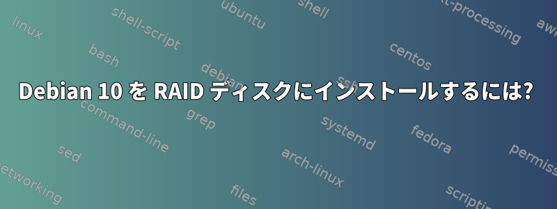 Debian 10 を RAID ディスクにインストールするには?