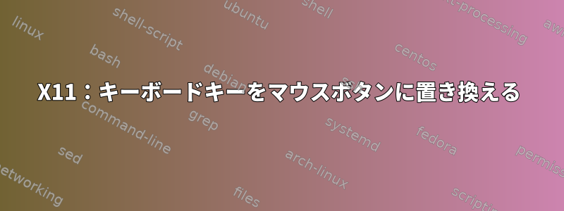 X11：キーボードキーをマウスボタンに置​​き換える