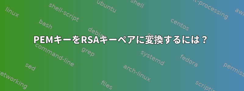 PEMキーをRSAキーペアに変換するには？