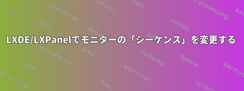 LXDE/LXPanelでモニターの「シーケンス」を変更する