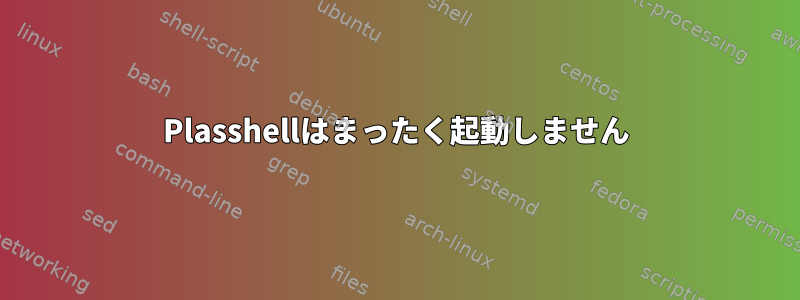 Plasshellはまったく起動しません