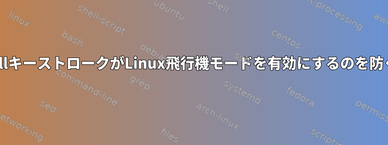 XF86RFKillキーストロークがLinux飛行機モードを有効にするのを防ぐ方法は？