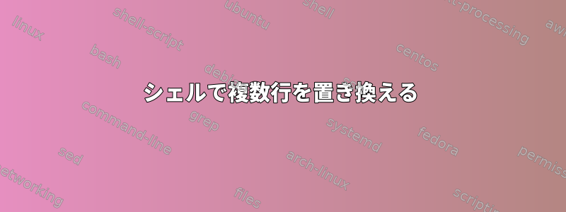 シェルで複数行を置き換える