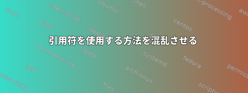 引用符を使用する方法を混乱させる