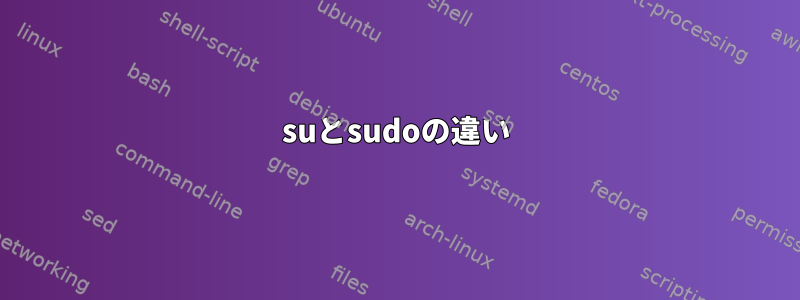 suとsudoの違い