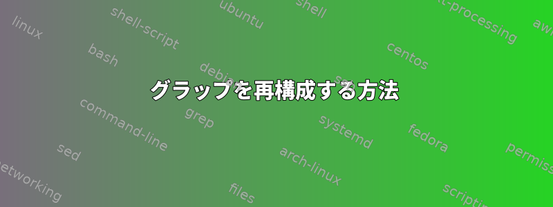 グラップを再構成する方法