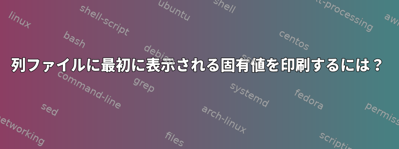 2列ファイルに最初に表示される固有値を印刷するには？