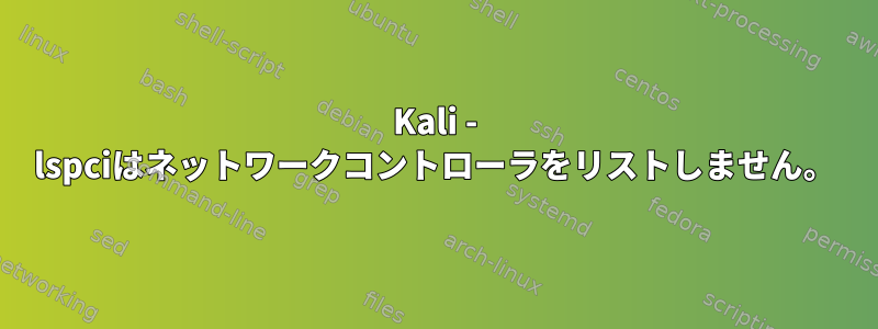 Kali - lspciはネットワークコントローラをリストしません。