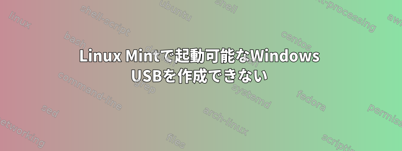 Linux Mintで起動可能なWindows USBを作成できない