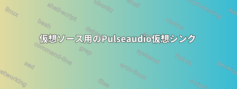 仮想ソース用のPulseaudio仮想シンク