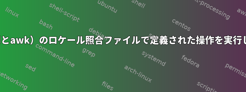 sedがgrep（およびsedとawk）のロケール照合ファイルで定義された操作を実行しないのはなぜですか？