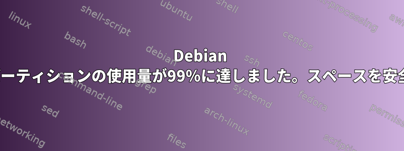 Debian BeagleBoneBlackパーティションの使用量が99％に達しました。スペースを安全に確保する方法は？