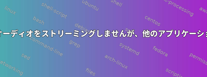 PygameはBluetooth経由でオーディオをストリーミングしませんが、他のアプリケーションはストリーミングします。