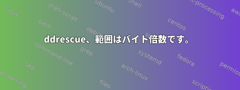 ddrescue、範囲はバイト倍数です。