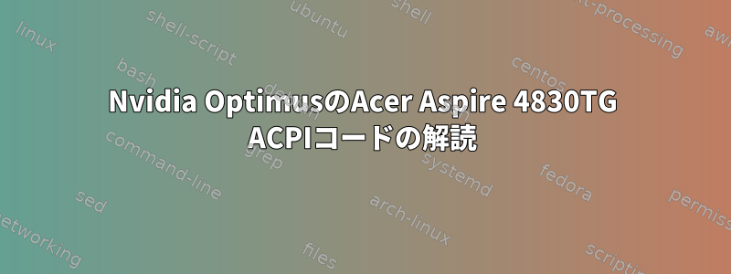 Nvidia OptimusのAcer Aspire 4830TG ACPIコードの解読