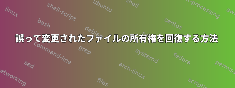 誤って変更されたファイルの所有権を回復する方法