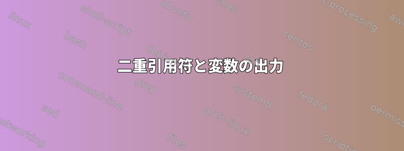 二重引用符と変数の出力