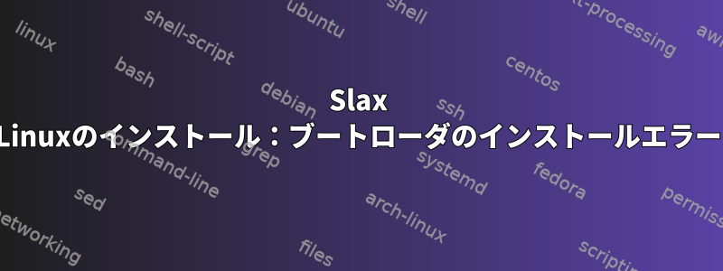 Slax Linuxのインストール：ブートローダのインストールエラー