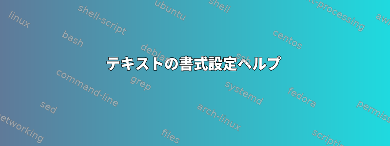 テキストの書式設定ヘルプ